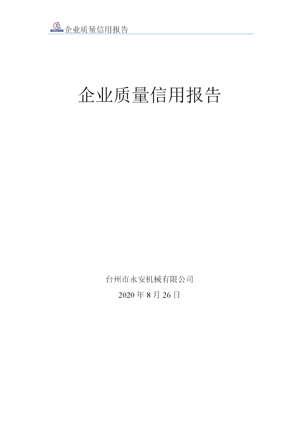 企業質量信用報告 - 永安_01.png